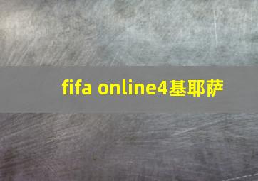 fifa online4基耶萨